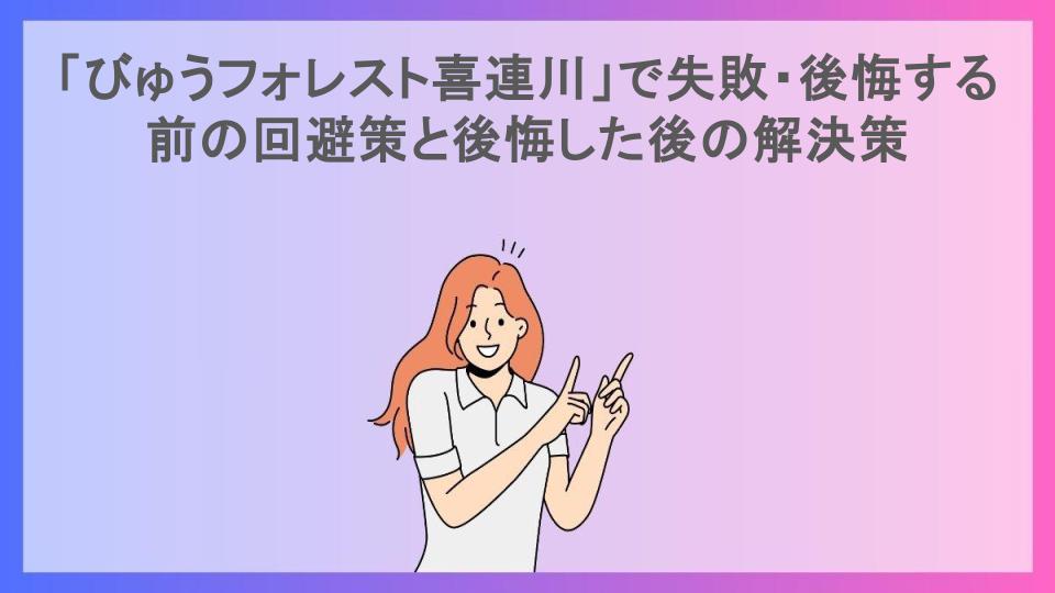 「びゅうフォレスト喜連川」で失敗・後悔する前の回避策と後悔した後の解決策